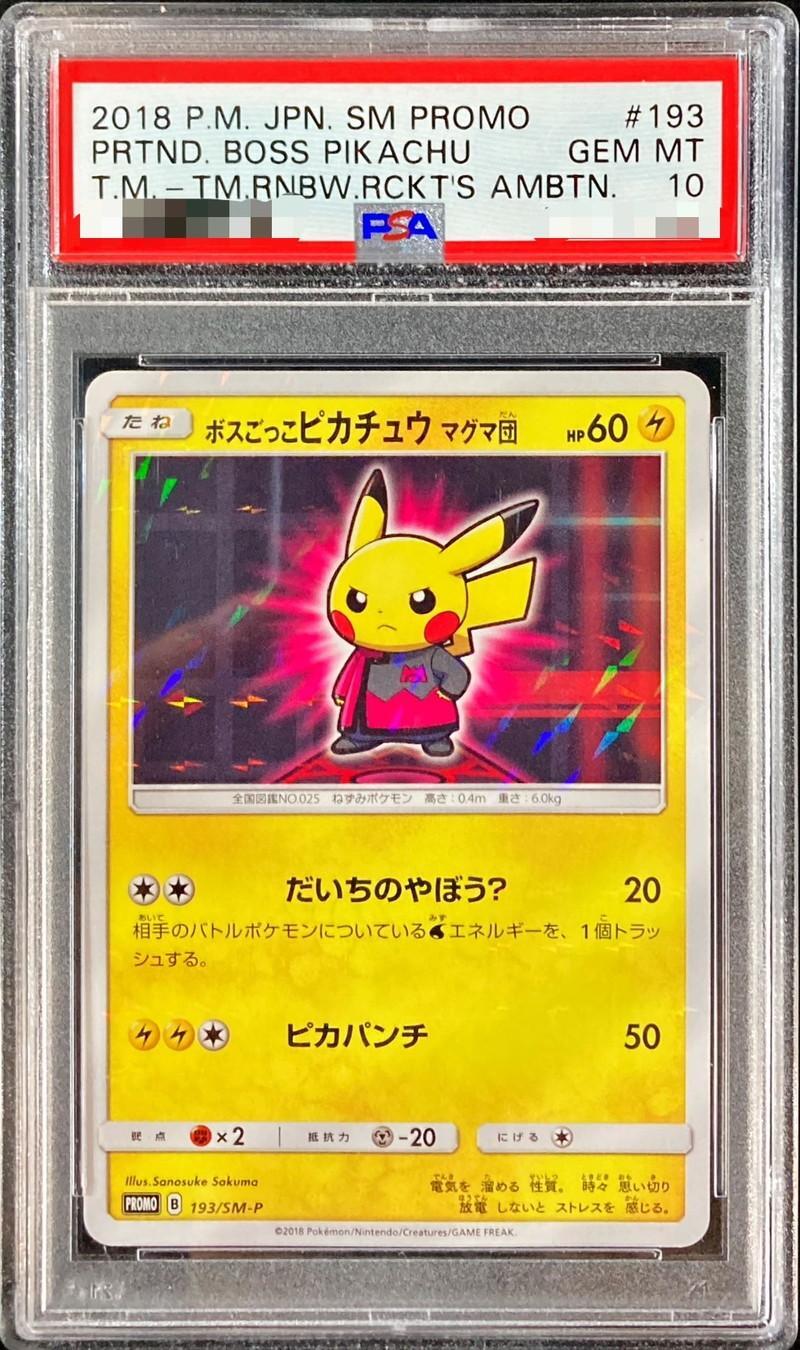 ボスごっこピカチュウ PSA10 GEM MINT