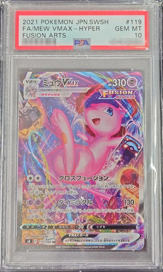 ミュウVMAX PSA10 GEM MINT